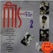 รวมเพลงเพื่อชีวิต ชุด กำไรชีวิต 2